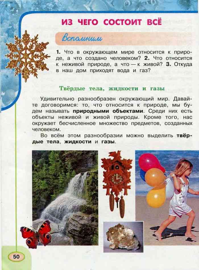 Учебник Окружающий мир 3 класс Плешаков Новицкая часть 1 читать онлайн